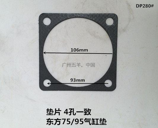 垫片 东方75/95气缸垫 DP280#
