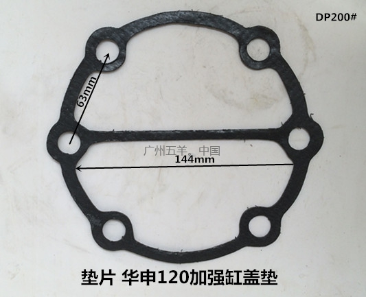 垫片 华申120缸盖垫 DP200#