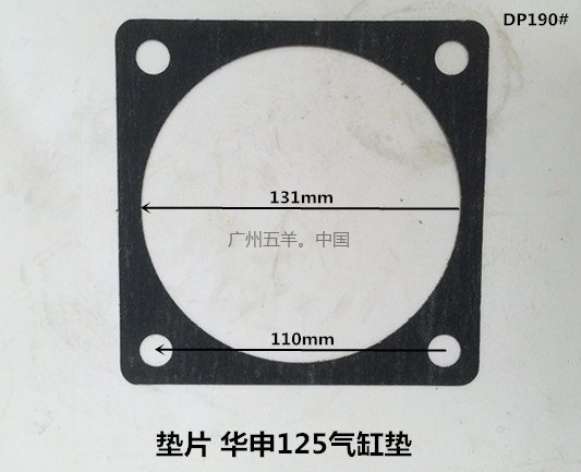 垫片 华申125气缸垫 DP190#
