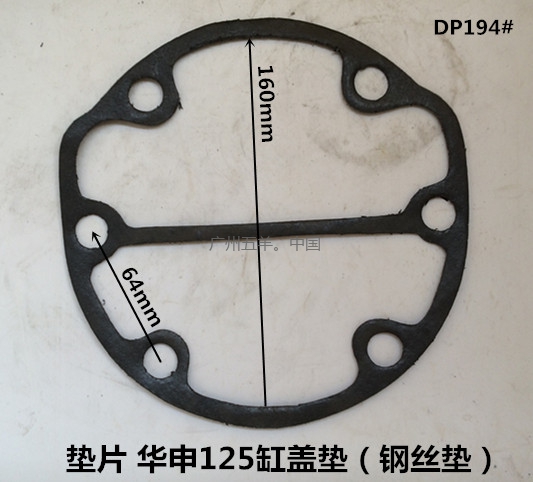 垫片 华申125缸盖垫 DP194#