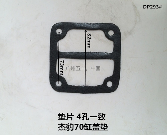 垫片 杰豹70缸盖垫 DP293#