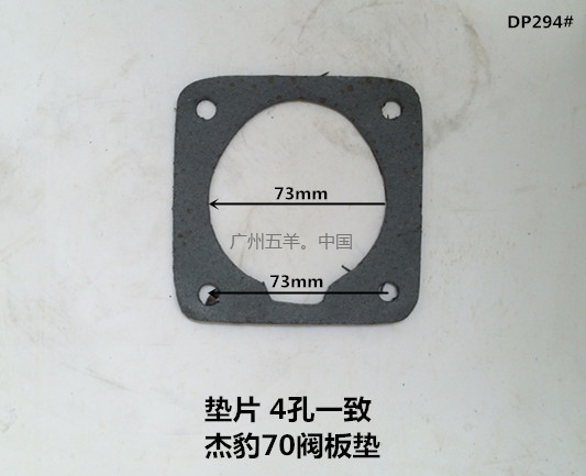 垫片 杰豹70阀板垫 DP294#