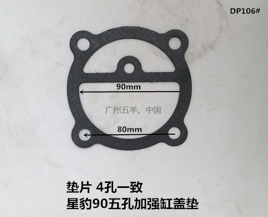 垫片 星豹90五孔加强垫 DP106#