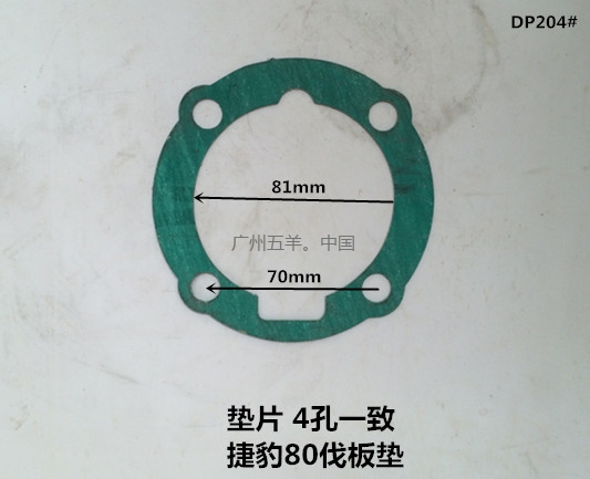 垫片 捷豹80伐板（石棉）DP204#