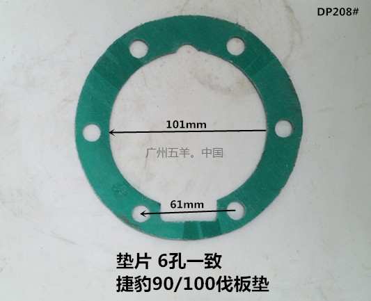 垫片 捷豹90/100伐板（石棉）DP208#