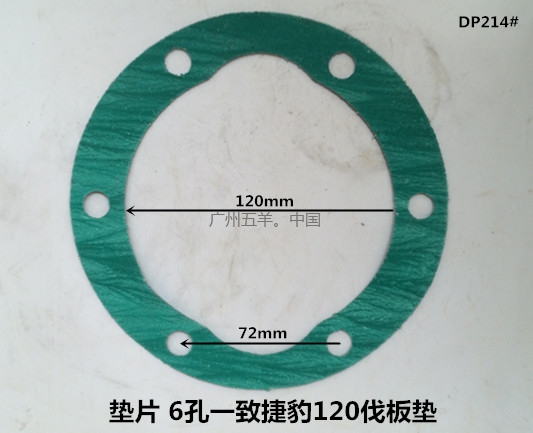 垫片 捷豹120伐板（石棉）DP214#