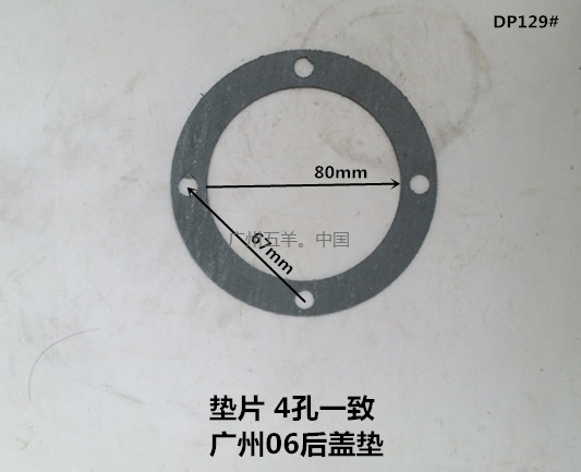 垫片 广州06后盖垫 DP129#