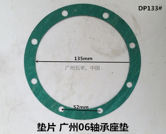 垫片 广州06轴承座垫 DP133#