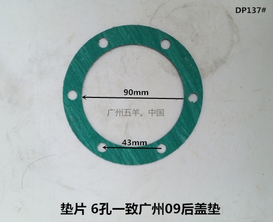 垫片 广州09后盖垫 DP137#
