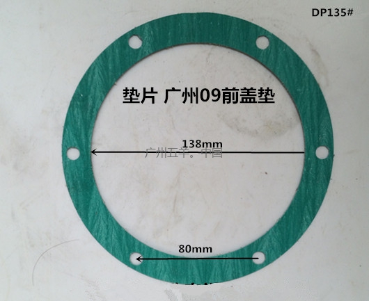 垫片 广州09前盖垫 DP135#