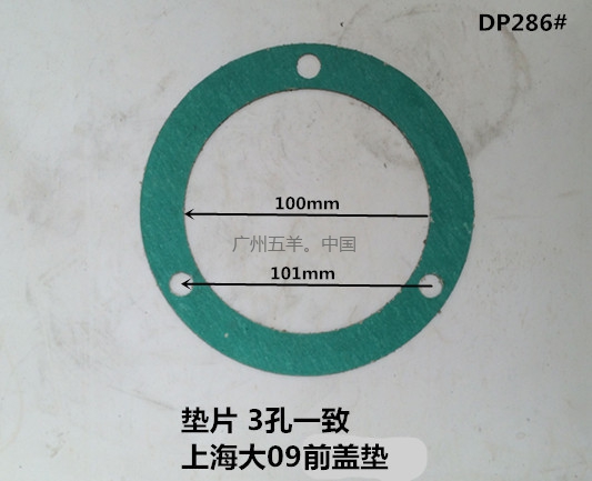 垫片 上海大09前盖垫 DP286#